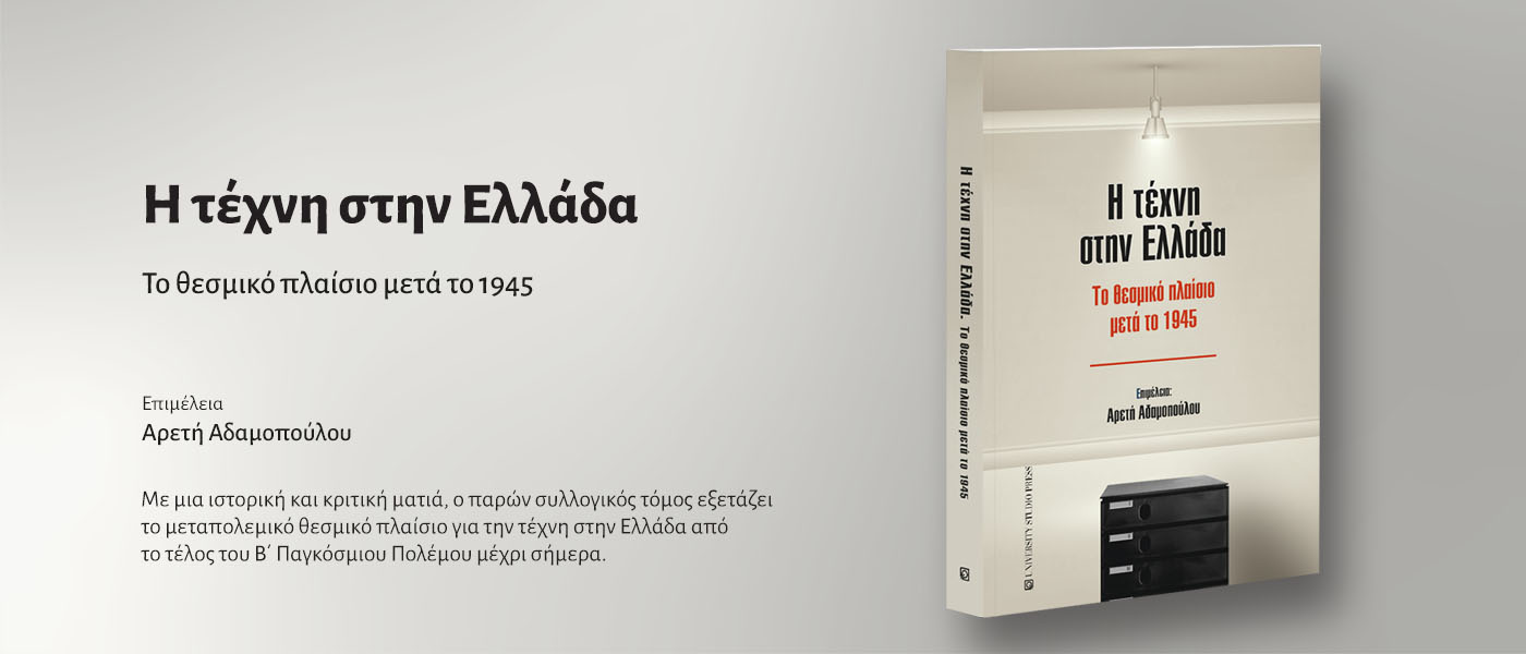 Η τέχνη στην Ελλάδα