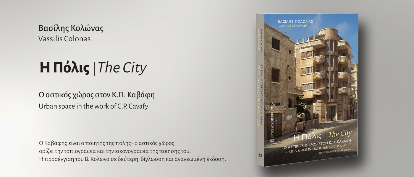 Η Πόλις / The City