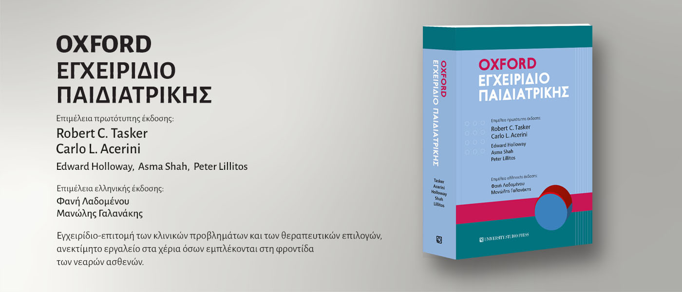 Oxford Εγχειρίδιο Παιδιατρικής