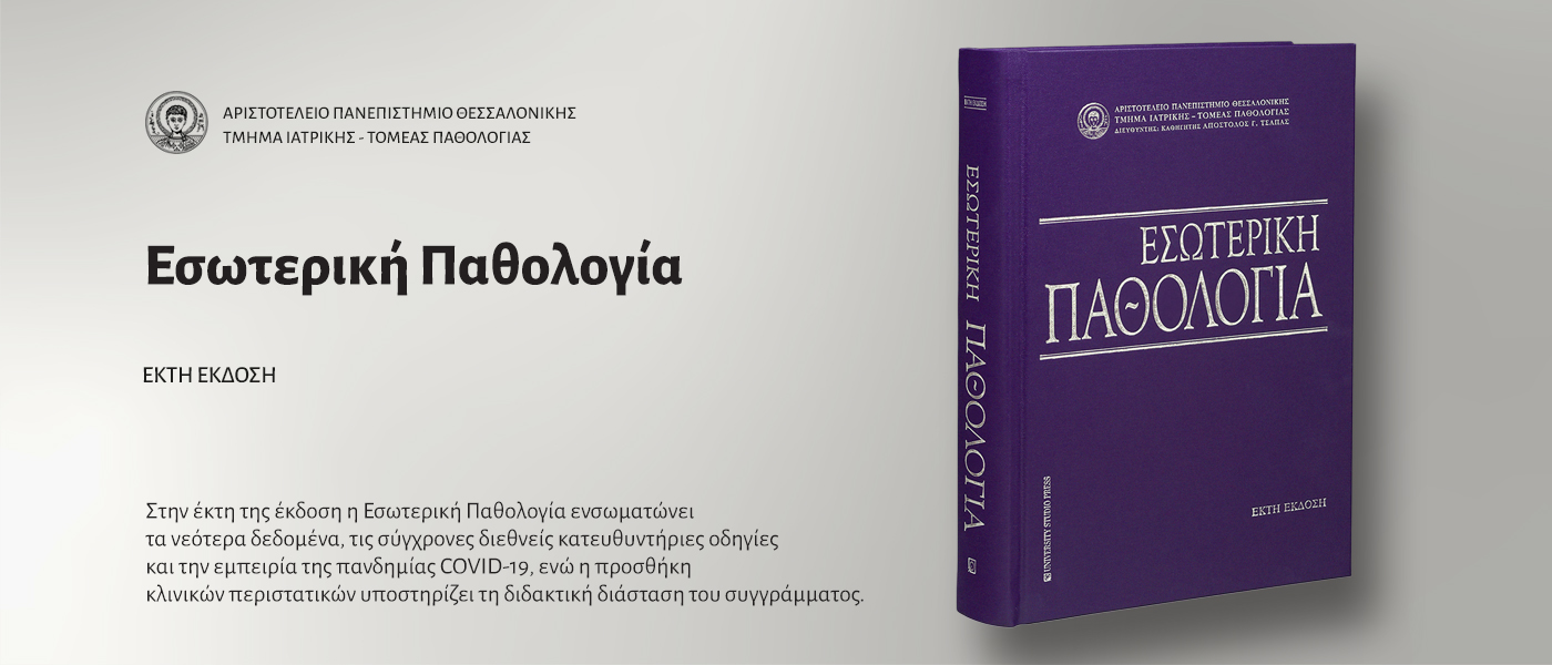 Εσωτερική Παθολογία