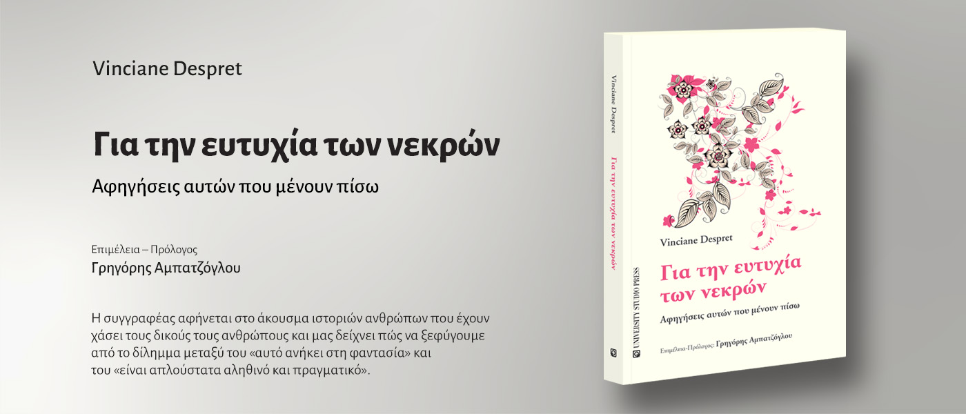 Για την ευτυχία των νεκρών