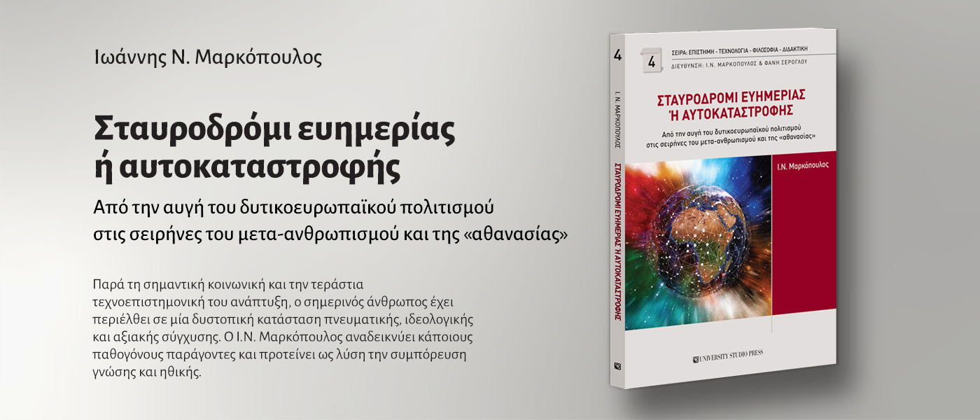 Σταυροδρόμι ευημερίας ή αυτοκαταστροφής