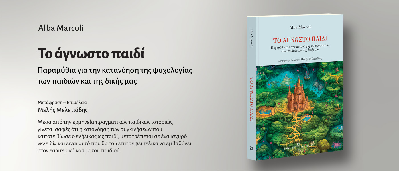 Το άγνωστο παιδί