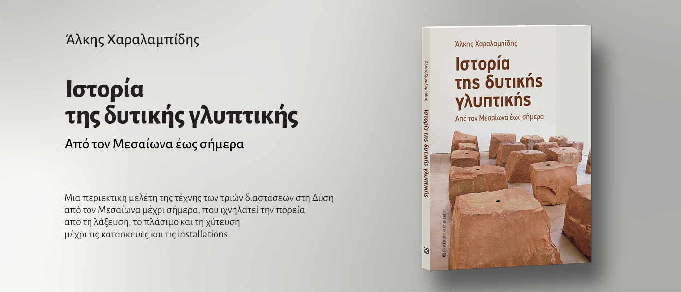 Ιστορία της δυτικής γλυπτικής