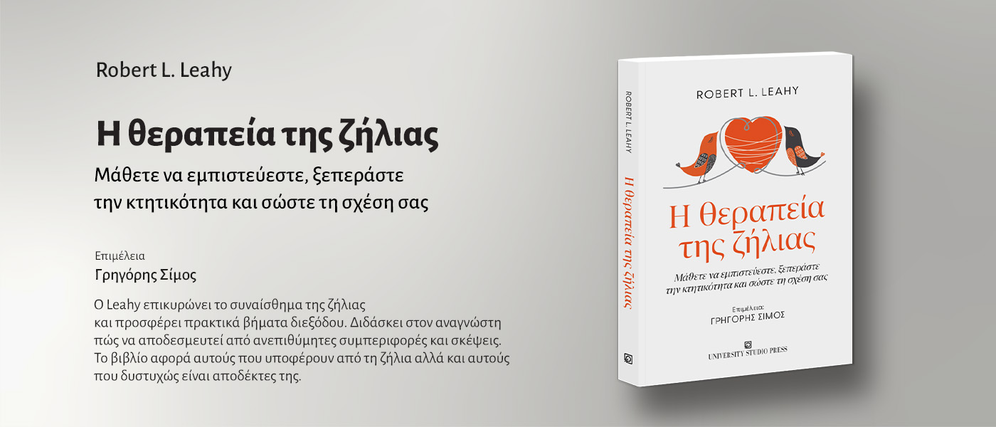 Η θεραπεία της ζήλιας