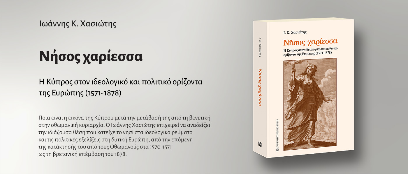 Νήσος χαρίεσσα