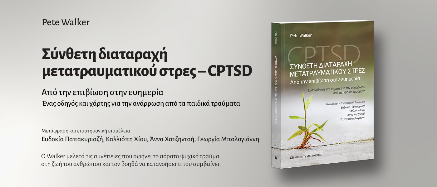 Σύνθετη διαταραχή μετατραυματικού στρες – CPTSD